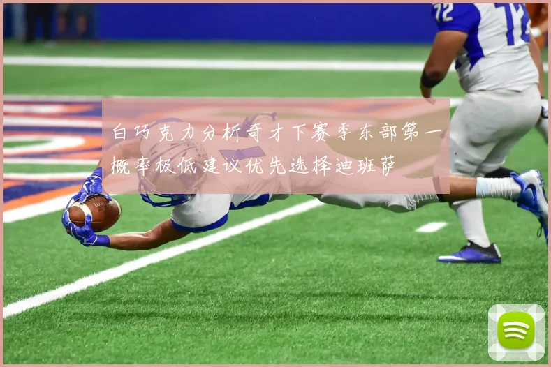 白巧克力分析奇才下赛季东部第一概率极低建议优先选择迪班萨