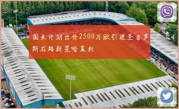 国米计划出价2500万欧引进圣吉罗斯右路新星哈莱利