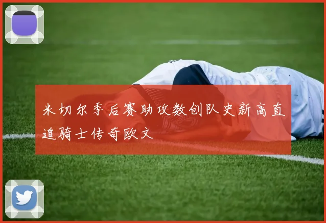 米切尔季后赛助攻数创队史新高直追骑士传奇欧文