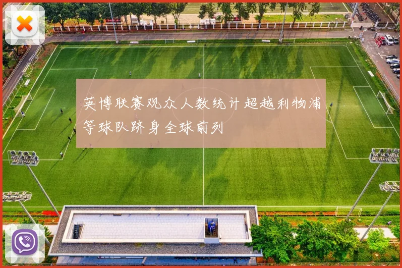 英博联赛观众人数统计超越利物浦等球队跻身全球前列