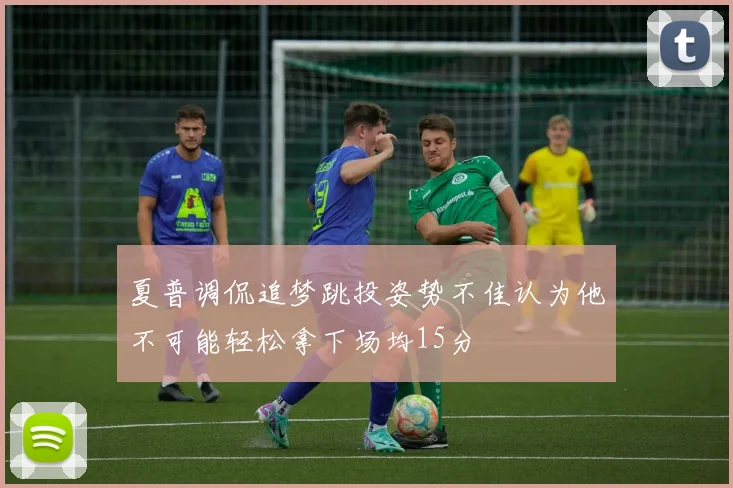 夏普调侃追梦跳投姿势不佳认为他不可能轻松拿下场均15分