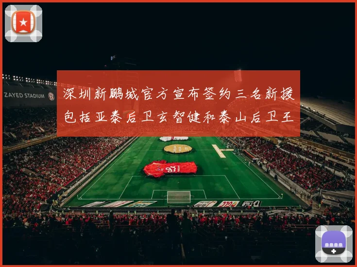 深圳新鹏城官方宣布签约三名新援包括亚泰后卫玄智健和泰山后卫王昱衡