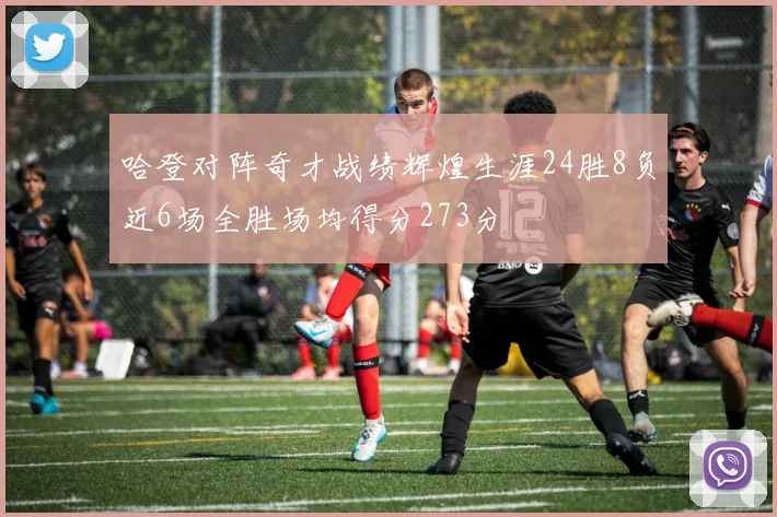 哈登对阵奇才战绩辉煌生涯24胜8负近6场全胜场均得分273分